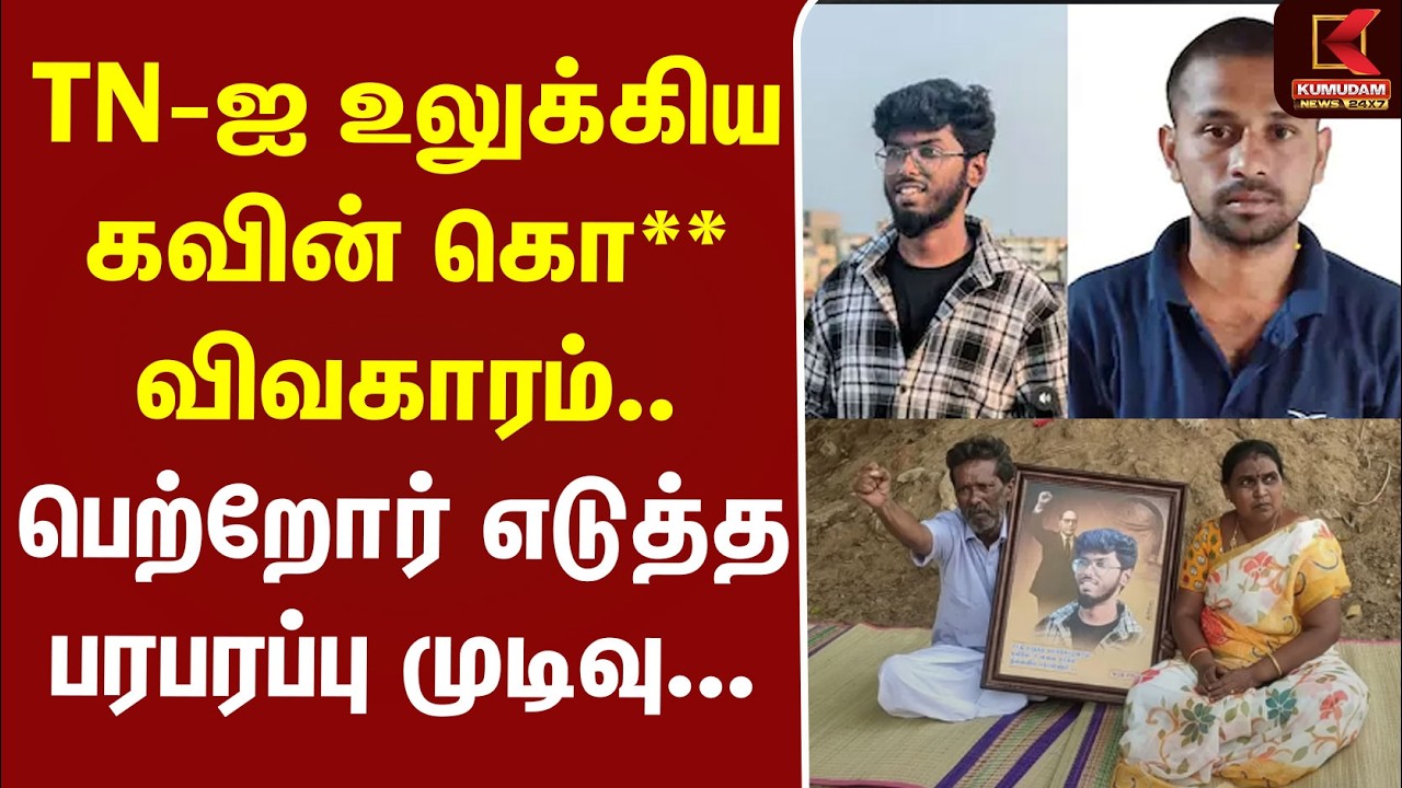 #BREAKING | Kavin Case | Thoothukudi | TN-ஐ உலுக்கிய கவின் கொ**.. பெற்றோர் எடுத்த பரபரப்பு முடிவு...