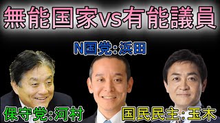 【浜田・河村・玉木】今最も注目すべき有能議員 vs 腐敗国家