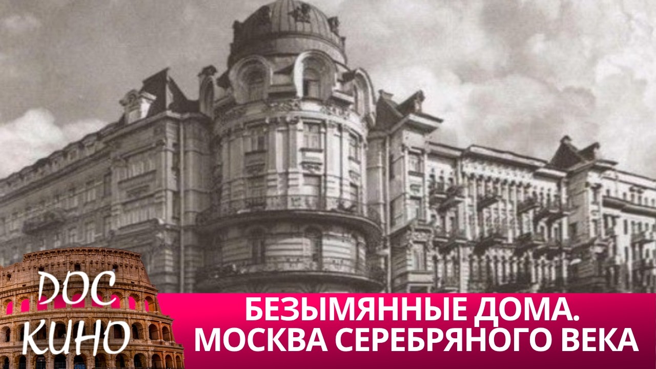 🎭 БЕЗЫМЯННЫЕ ДОМА. МОСКВА СЕРЕБРЯНОГО ВЕКА🌎 ДОКУМЕНТАЛЬНОЕ КИНО 🎆 2010