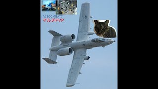 #11【音声無しエースコンバット7オンラインマルチPVP】飛行神経悪い人間ラダー神空猫がマルチPVPでA-10でMVPを目先す。「フライト」