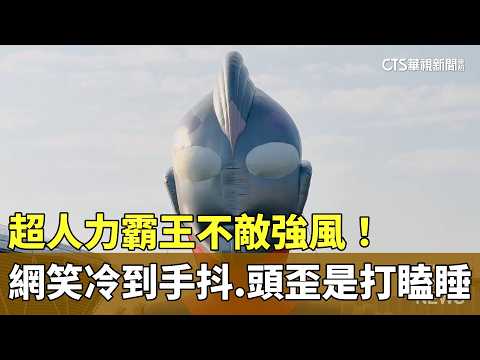超人力霸王不敵強風！　網友笑：冷到「手抖」.頭歪是「打瞌睡」
