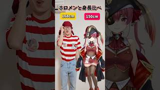 ホロメンと身長比べてみたPart2 #ホロライブ #vtuber #hololive