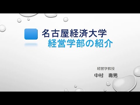 経営学部　学部紹介
