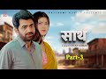 साथ SAATH Part 3 Uttar Kumar New Movie 2025 Nimish Singh Rajeev Sirohi Rajlaxmi