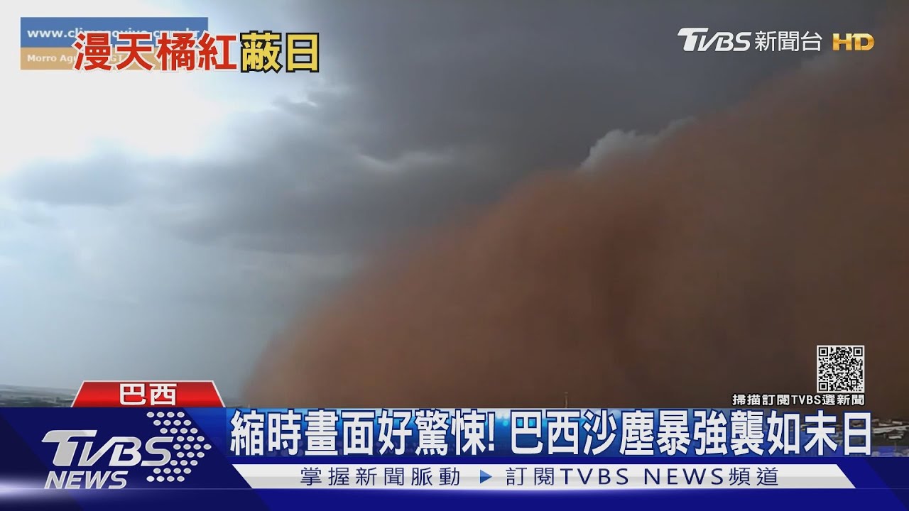 天現「末日橘」巴西高溫又強風　引沙塵暴日月無光