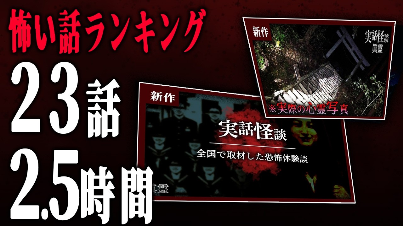 怖い話ランキング 2026.3