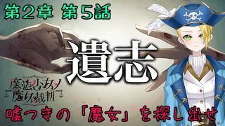 【ゲーム配信】⚠ネタバレあり⚠『魔法少女ノ魔女裁判』……ただいま。13人の魔法少女と今度こそ。🏴‍☠️🔎 File:52 #リーヌ航海捜査録