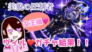 【ツイステ】ヴィル❤️女王様👑のガチャ結果！【美貌の圧制者】