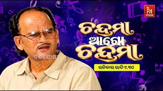 ରବିବାର ରାତି ସାଢ଼େ ୯ଟାରେ ‘ଚନ୍ଦ୍ରମା ଆଗୋ ଚନ୍ଦ୍ରମା…’ କ?