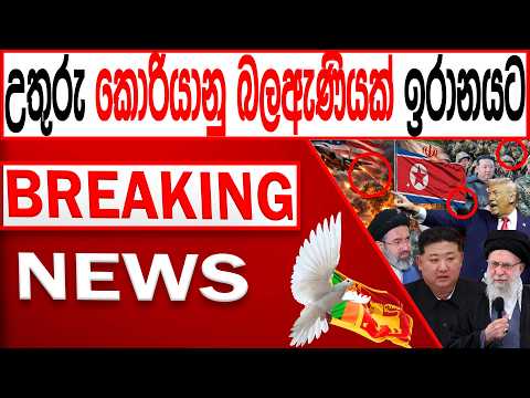 උතුරු කොරියානු බලඇණියක් ඉරානයට BREAKING NEWS|Channel 4