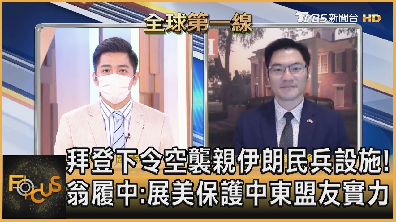 拜登下令空襲親伊朗民兵設施! 翁履中:展美保護中東盟友實力