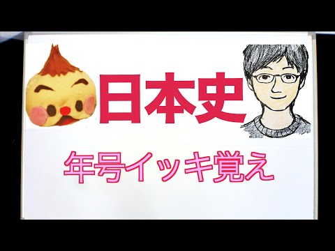 完全版❗️歴史年号の覚え方 57~2014年/弥生時代〜平成。覚えやすい🤗 絵や音楽や語呂合わせで楽しく覚える。『暗記チャンネル』あさ暗記はam6:00