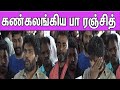 Pa Ranjith Emotional Speech About Director SP Jananathan Labam Vijay Sethupathi Arun Vijay Nba