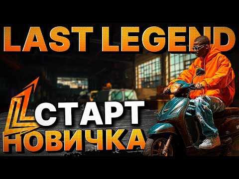 СТАРТ НОВИЧКА НА НОВОМ СЕРВЕРЕ GTA 5 RP LAST LEGEND | АВТОШКОЛА, НАСТРОЙКИ, НАЧАЛЬНЫЕ РАБОТЫ