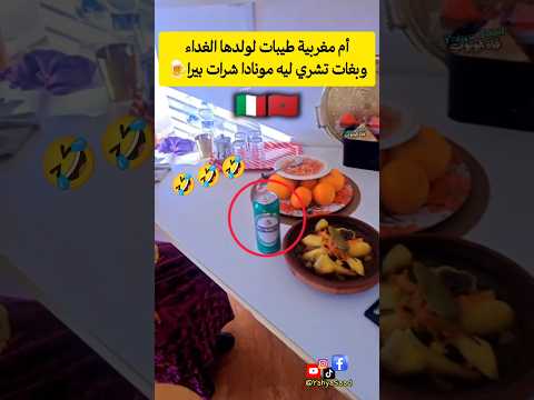 أم مغربية طيبات لولدها الغداء وبغات تشري ليه مونادا شرات بيرا🍺