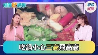 三高靠飲食逆轉! 年紀過了這檻 