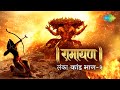 रामायण लंका कांड भाग 2 Ramayan By Shailendra Bhartti With Simple E
