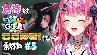 【倉持めると】倉持の #にじGTA ここ好き！なシーン 集めた #5【にじさんじ/切り抜き】