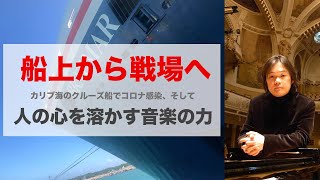 カリブ海のクルーズ船でコロナ感染、そして人の心を溶かす音楽の力 #25【ミラノ】