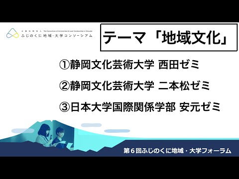 国際文化学科 第６回ふじのくに地域・大学フォーラム　テーマ「地域文化」