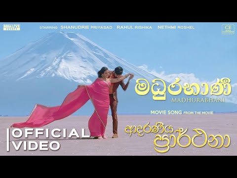 Madhurabhani (මධුරභාණි) - Official Video | Adaraneeya Prarthana Movie | Yasas Medagedara