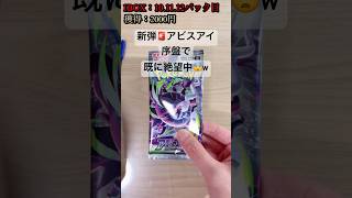 【ポケカ】生き残るには2枚箱を引くしかない…。 #ポケカ   #ポケモンカード   #ポケカ開封   #アビスアイ   #shorts