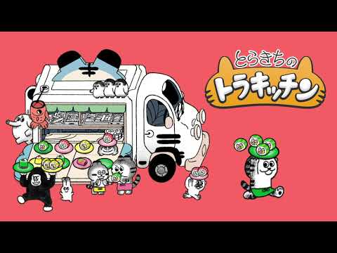 Tiger Trio's Tasty Travels - とらきちのトラキッチン Trailer [Nintendo Switch] thumbnail