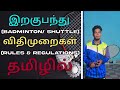 Badminton Rules & Regulations in தமிழ் | Anish R