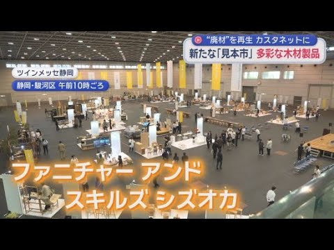YouTube Video 家具業界の展示イベントが静岡市で開催　かつて業界の見本市として毎年恒例だった「ＫＡＧＵメッセ」に代わり有志が立ち上げた展示会