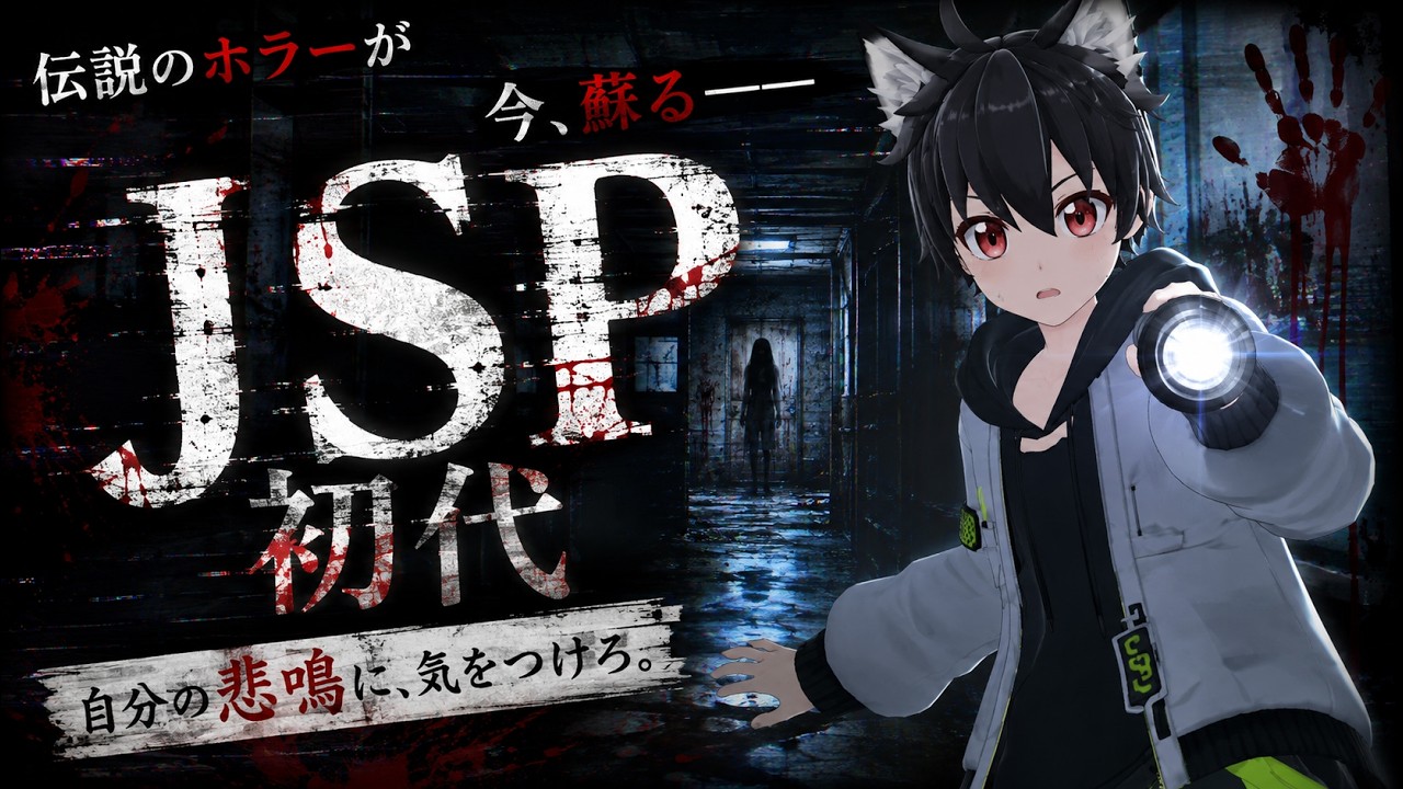 配信＃JSP 初代 ホラゲー凸見守り配信 「part003」 #夜に吠える狼