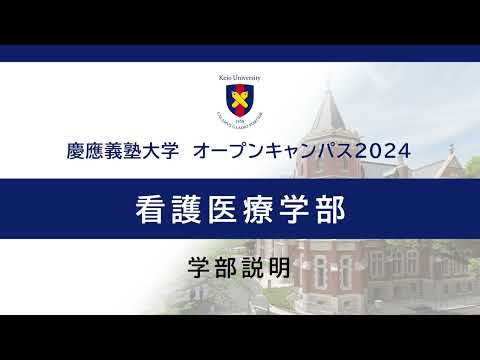 オープンキャンパス2024　看護医療学部説明会