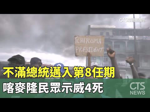 不滿總統邁入第8任期　喀麥隆民眾示威4死