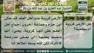 صورة 756 - حكم القول بكروية الأرض - نور على الدرب