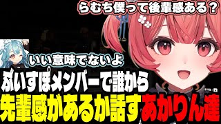 【ARC Raiders】らむちとぶいすぽメンバーで誰から先輩感があるか話すあかりん【夢野あかり/ぶいすぽ切り抜き】