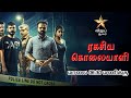 Ragasiya Kolayali Tamil Dubbed Movie Anjam Pathira Tamil Dubbed Vijay Super Premiere