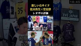 【ウルグアイ戦】日本代表・松木玖生と堂安の右サイドはどうだった？　レオザ切り抜き #サッカー #サッカーチャント #ワールドカップ