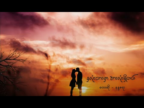 နှလုံးသားမှာအားလုံးရှိတယ် - နန္ဒဧရာ | Nalone Thar Mhar Ar Lone Shi Tal - Nanda Ayeyar (Lyric Video)