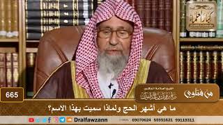 ما هي أشهر الحج ولماذا سميت بهذا الاسم؟ الشيخ صالح الفوزان image