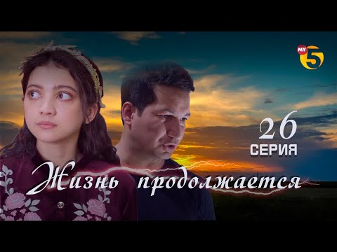 "Жизнь продолжается" теленовелла (26-серия)