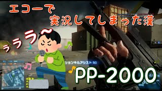 【BF3実況】初手ミスでエコーで実況するという新スタイル！PP-2000【PS3:ZERO】