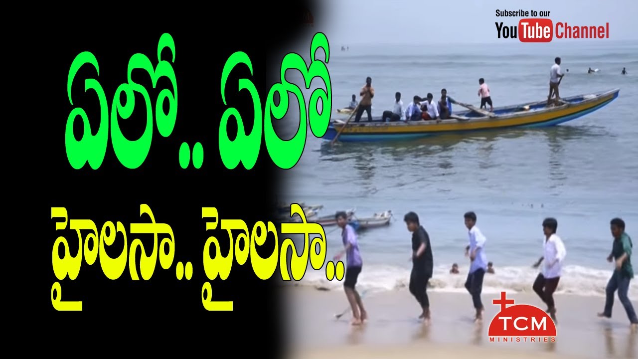 ఏలో.. ఏలో.. ఏలో.. హైలెస్సా.. | Yelo Yelo Yelo |  Sunday School |