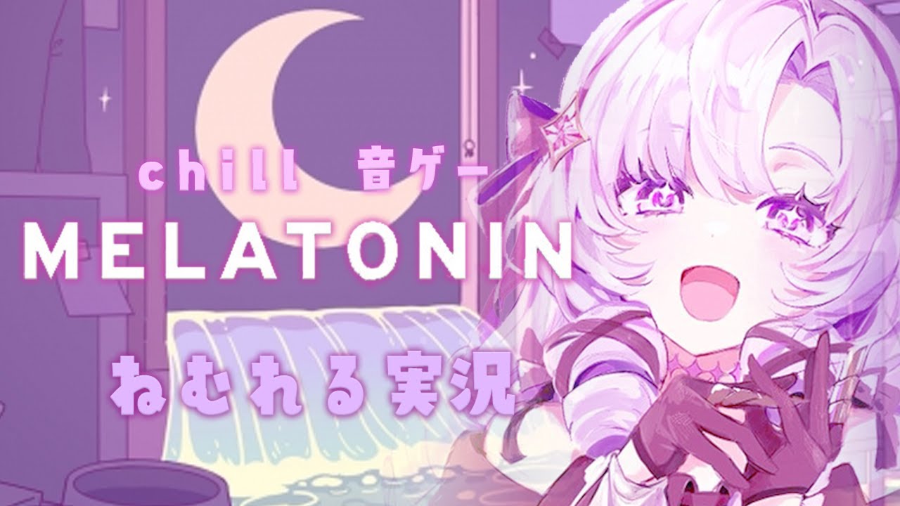 【ロー✨】chillいリズム天国⁉ねむれる実況【melatoninですわ～】