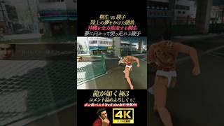 桐生vs綾子。陸上の夢をかけた勝負【龍が如く極3】4K画質 桐生一馬 峯義孝 神田強 浜崎豪 龍が如く3外伝