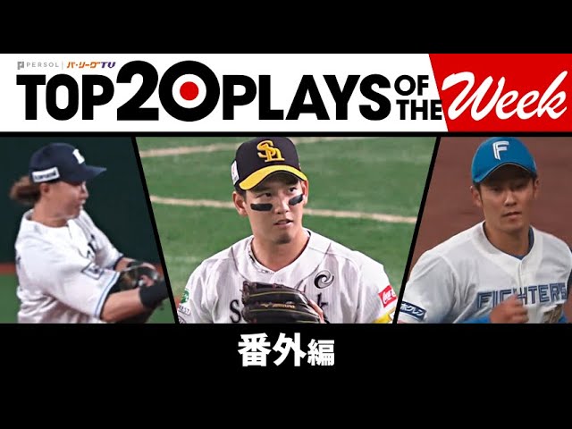 TOP 20 PLAYS OF THE WEEK 2023 #1【番外編】