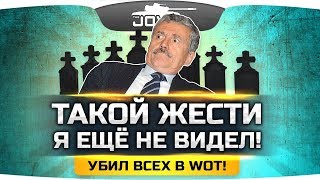 УБИЛ ВСЕХ В WOT! ● Такой жести в рандоме я еще не видел!