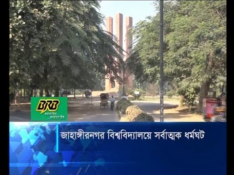 জাহাঙ্গীরনগর বিশ্ববিদ্যালয়ে সর্বাত্মক ধর্মঘট | ETV News