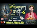 DAY 4 श्री शिव महापुराण कथा श्री अंकुश ति�