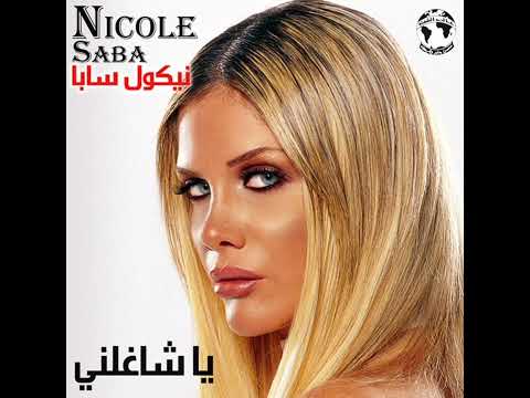 نيكول سابا - يا شاغلني بيك / Nicole Saba - Ya Shaghilny