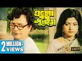 OGO BODHU SUNDORI ওগো বধূ সুন্দরী UTTAM KUMAR SUMITRA MOUSHAMI SANTOSH ECH