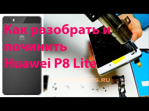 Huawei P8 Lite - Как разобрать ? (🔧замена дисплейного модуля)/ Teardown, LCD repair / Phẫu thuật